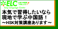 c中国語学習するならELC!