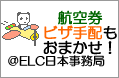 ELC日本事務局