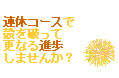 中国語プチ連休コースのご案内