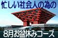 GW中国語コースのご案内