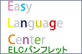 ELCのパンフレット