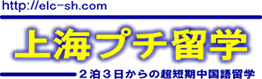 上海プチ留学~2泊3日からの超短期中国語留学