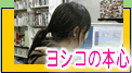 ヨシコブログ